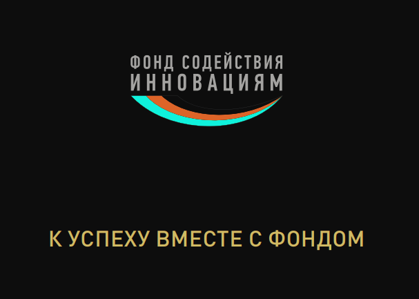 Фонд содействия инновациям предлагает до 8 млн рублей грантовой поддержки на разработку ИИ-решений